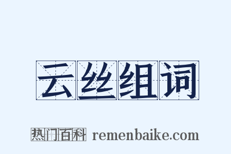 云丝组词是什么意思的图片